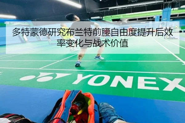 多特蒙德研究布兰特前腰自由度提升后效率变化与战术价值